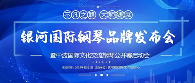 銀河國際鋼琴品牌發布會