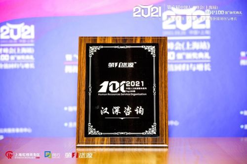 漢深咨詢榮登2021中國人力資源服務(wù)機構(gòu)100強榜單，彰顯專業(yè)實力與行業(yè)影響力